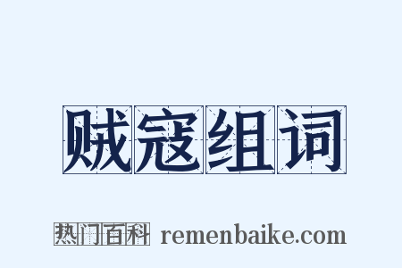 贼寇组词是什么意思的图片